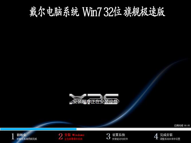 【戴尔电脑系统】 windows 7 x32 旗舰极速版(32位)